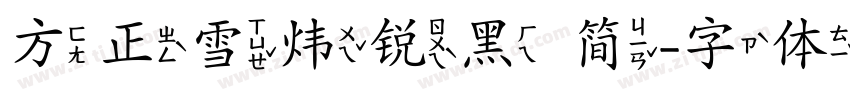 方正雪炜锐黑 简字体转换